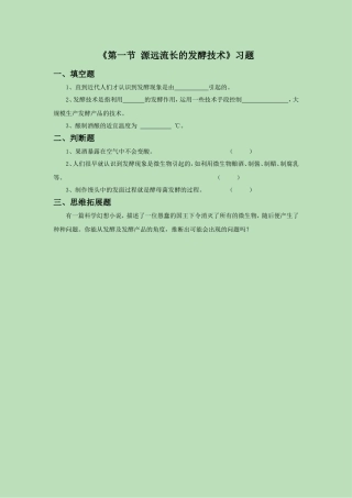 《第一节-源远流长的发酵技术》习题2