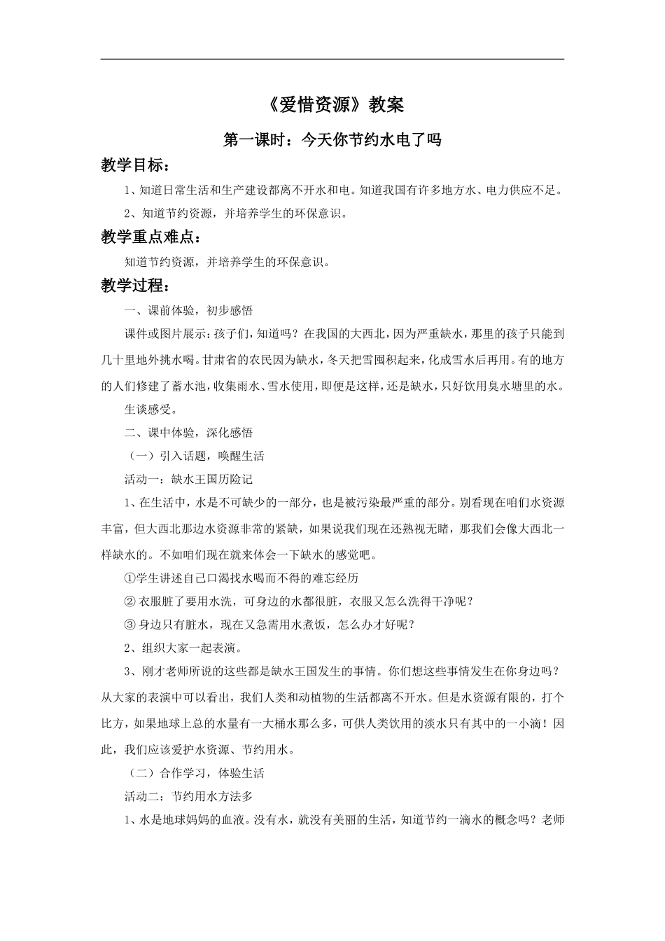 《爱惜资源》教案1_第1页