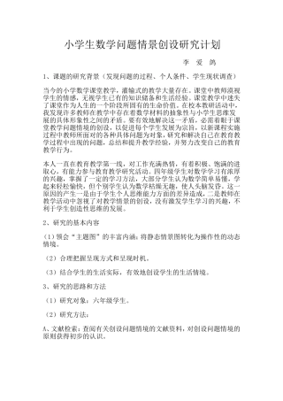 小学生数学问题情景创设研究计划