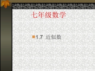 1.5.3-近似数.5.3近似数课件