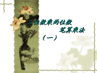 人教版三位数乘两位数——笔算乘法PPT