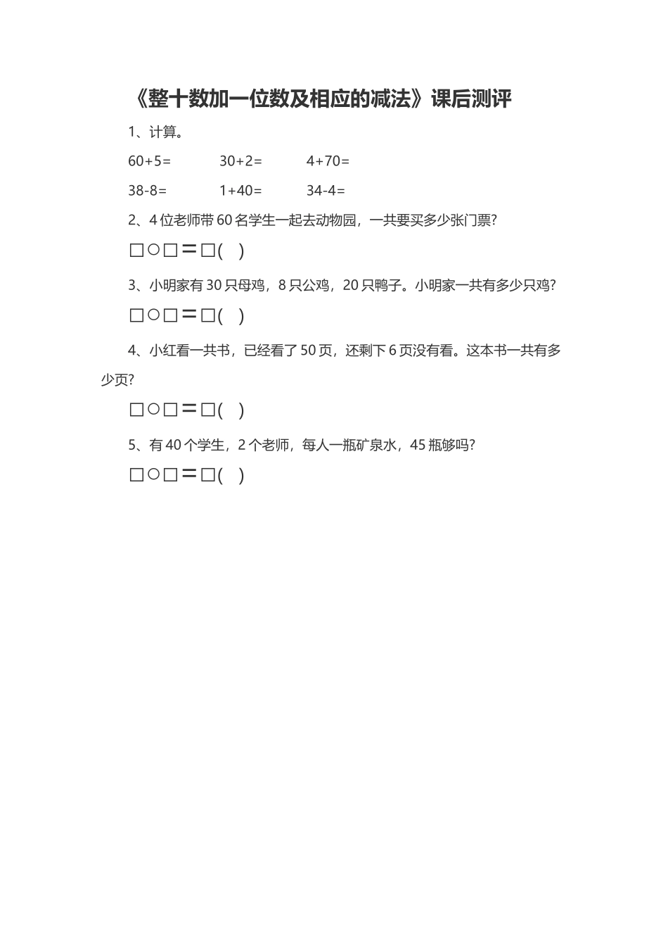 人教2011课标版一年级上《整十数加一位数及相应的减法》课后测评_第1页