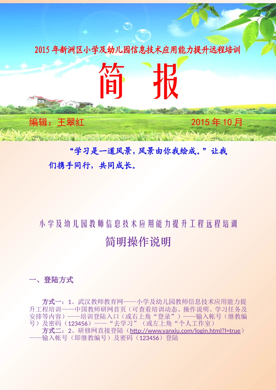 小学及幼儿园信息技术提升远程培训简明操作说明_第1页