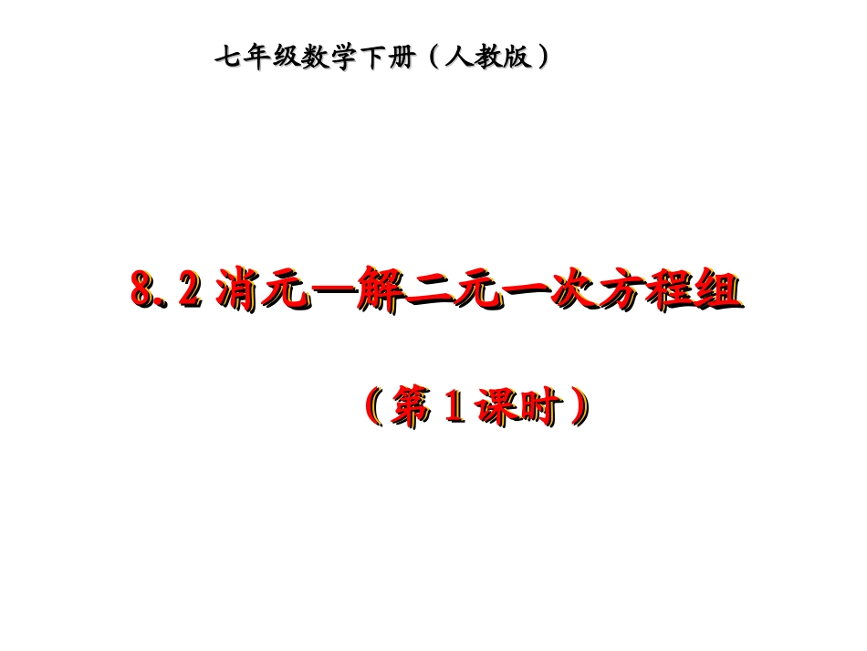 8.2--消元---解二元一次方程组_第1页