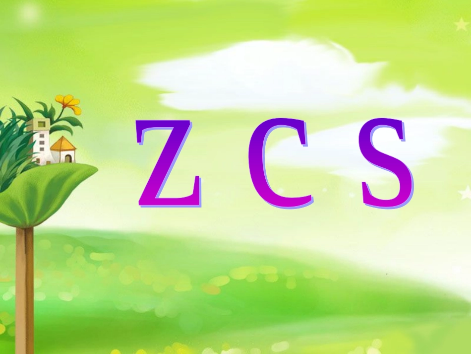 (2016年秋季版)《z-zh-c-ch-s-sh-rer》课件3_第1页