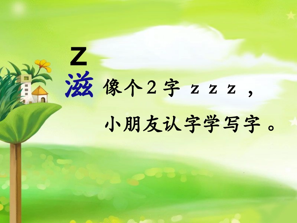 (2016年秋季版)《z-zh-c-ch-s-sh-rer》课件3_第3页