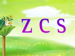 (2016年秋季版)《z-zh-c-ch-s-sh-rer》课件3
