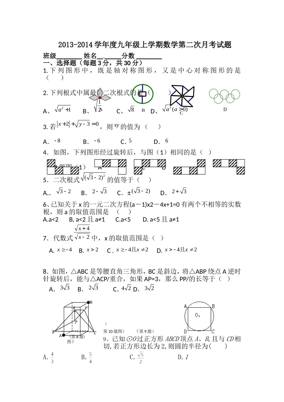 九年级上学期数学第2次月考试题(2013-2014学年度)_第1页