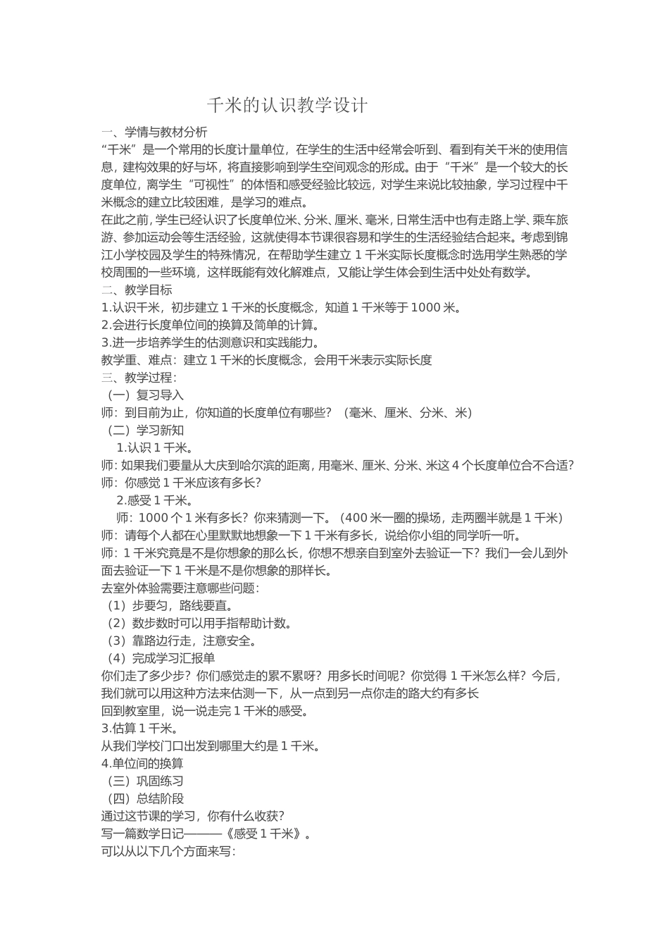 千米的认识教学设计_第1页