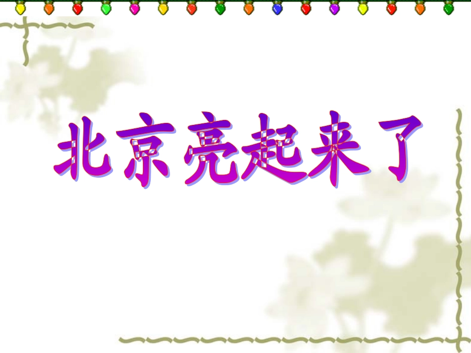 12、北京亮起来了(第一课时)曾复玉_第1页