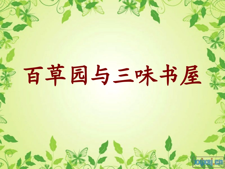从百草园到三味书屋_第2页