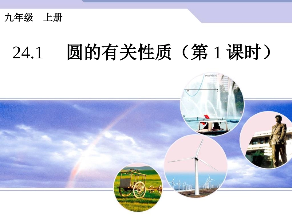 24.1.1圆.1圆第一课时_第1页