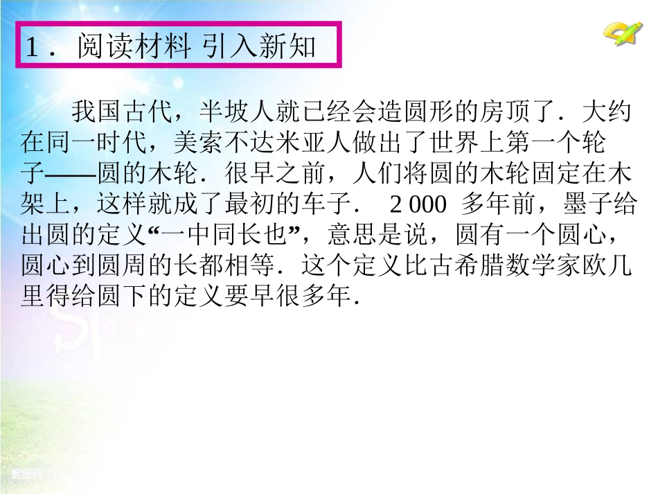 24.1.1圆.1圆第一课时_第3页