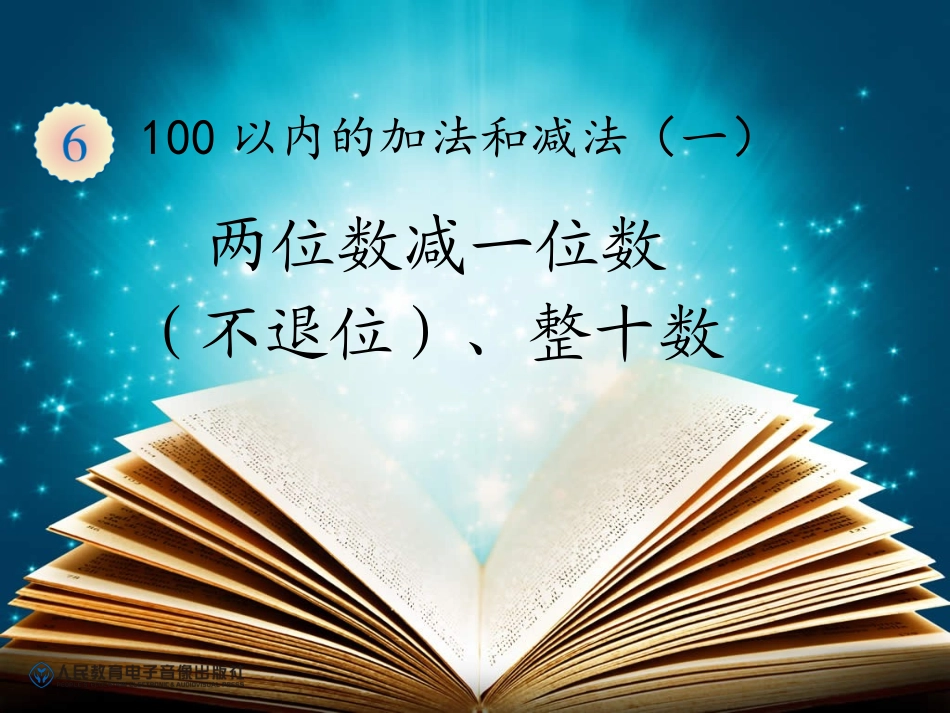 两位数减一位数(不退位)、整十数-211895_第1页