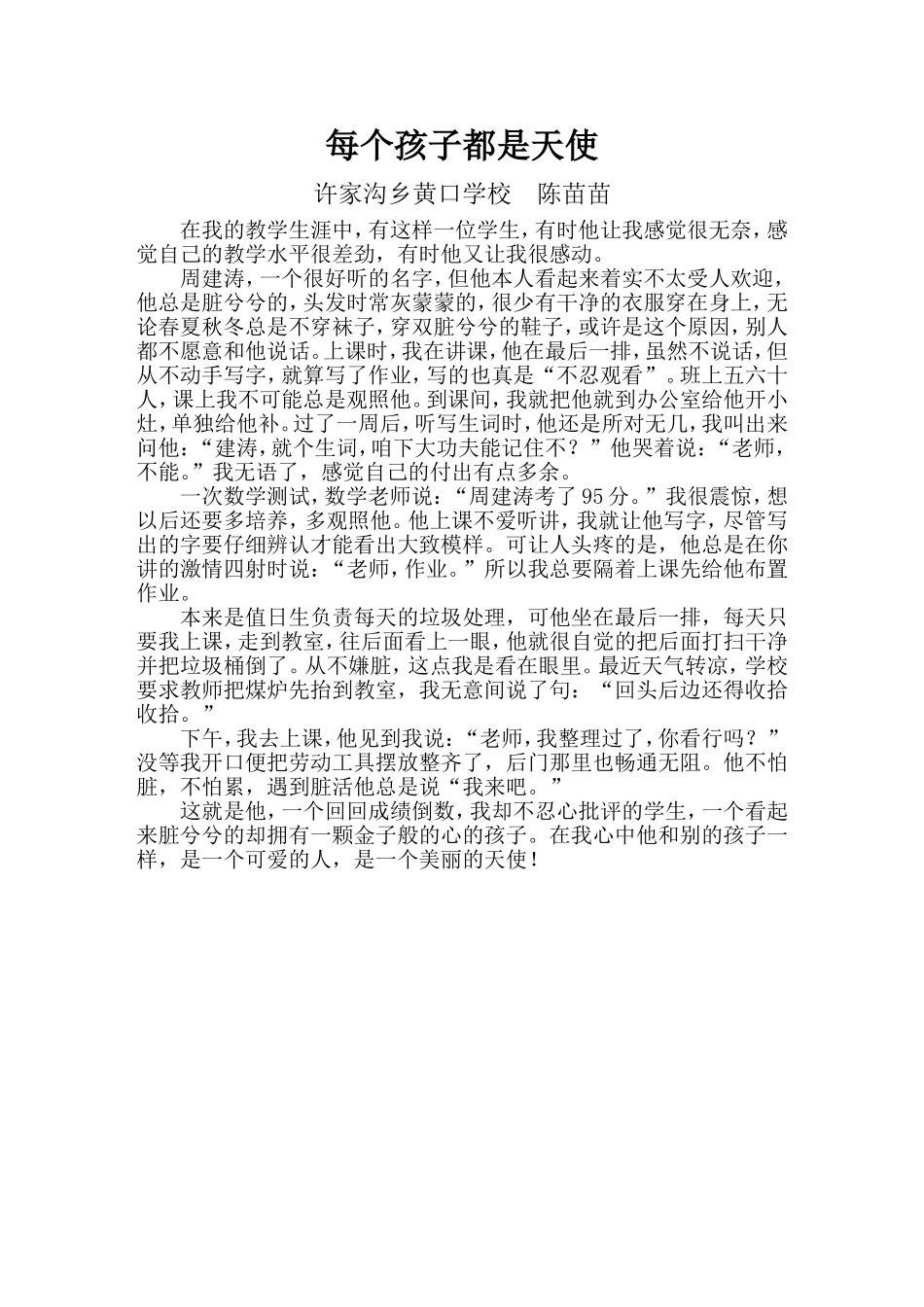 许家沟乡黄口学校每个孩子都是天使_第1页