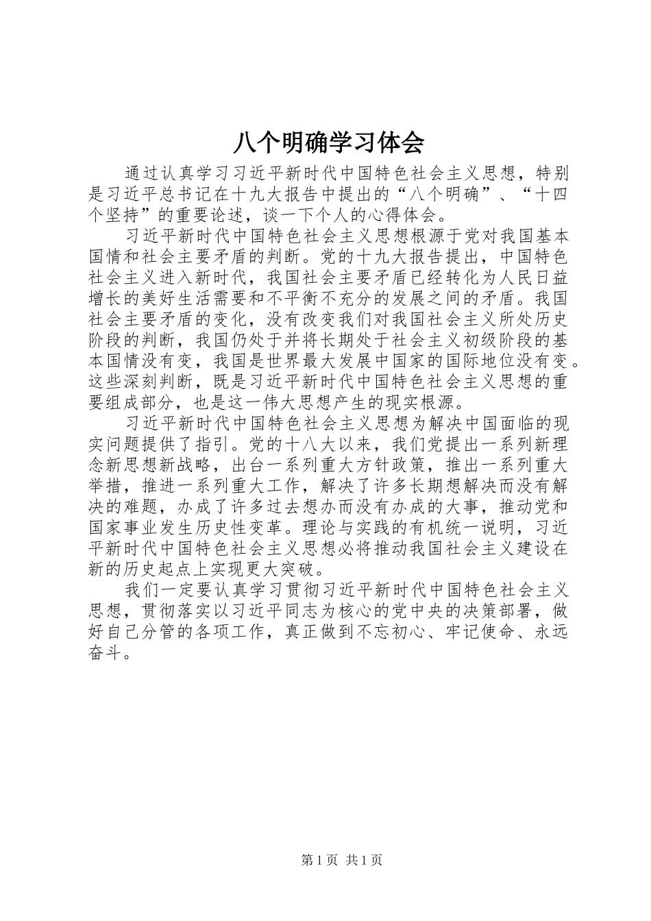 八个明确学习体会_第1页