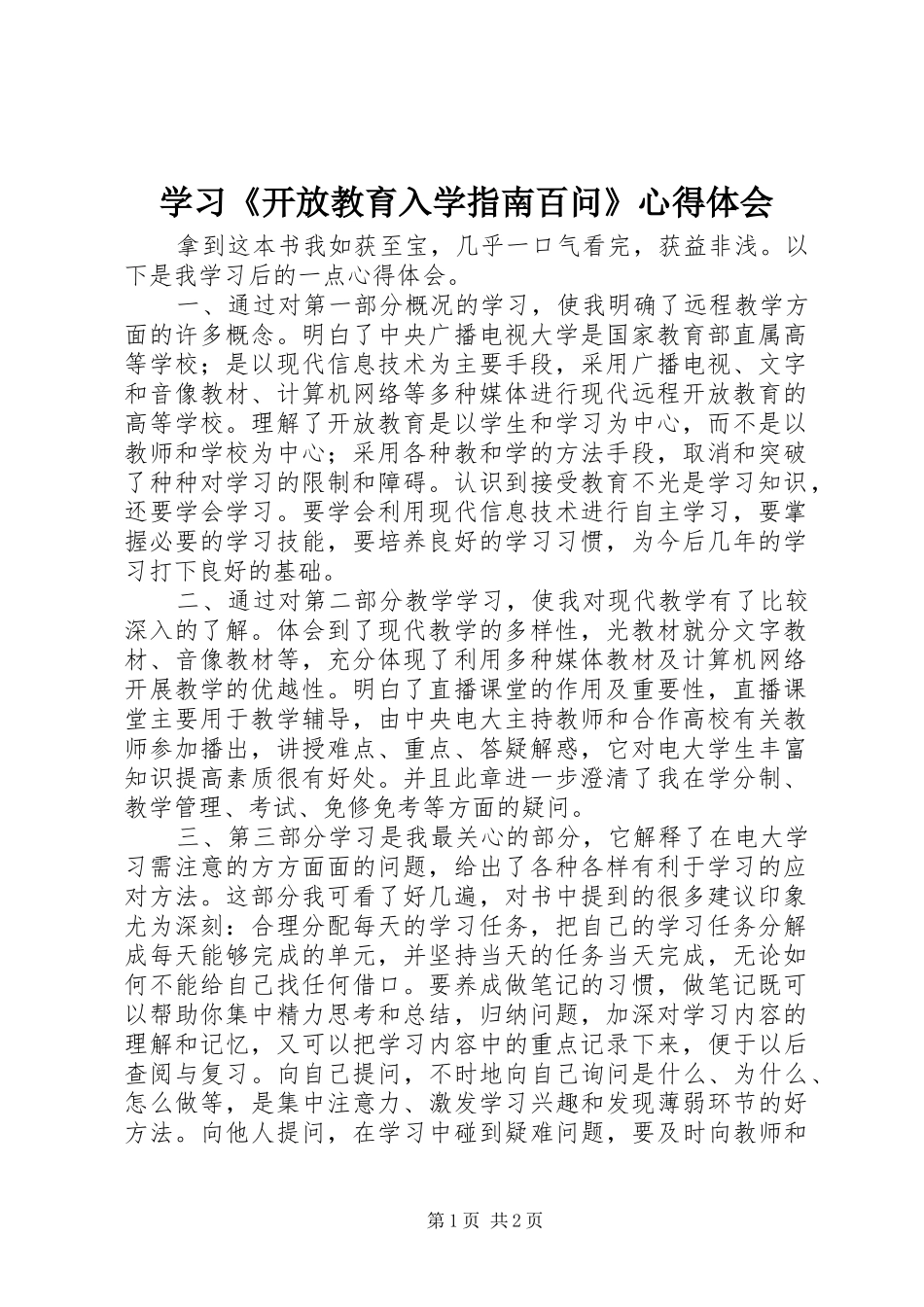 学习《开放教育入学指南百问》心得体会_第1页