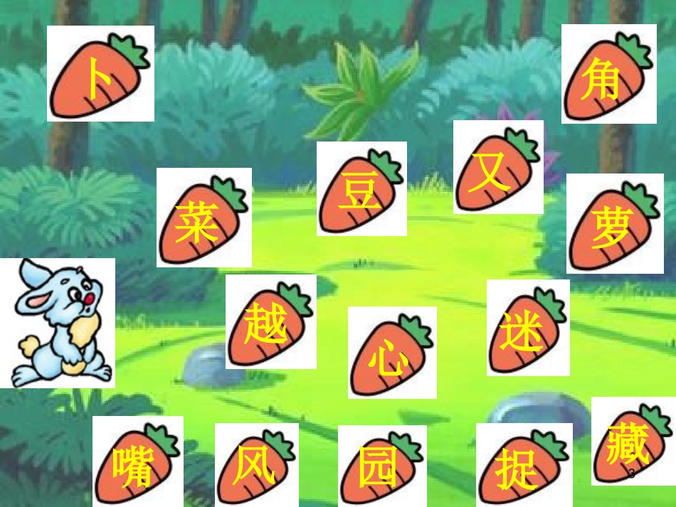 《菜园里》课件4_第3页