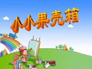 小小果壳箱11