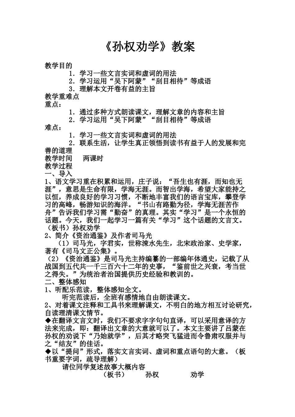 (部编)初中语文人教2011课标版七年级下册《孙权劝学》教案_第1页