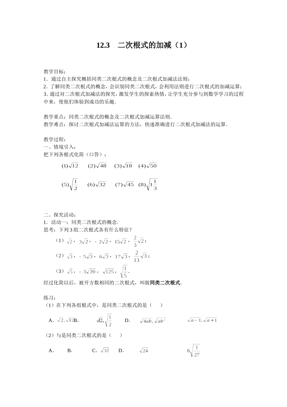 12.3二次根式的加减(第一课时)_第1页