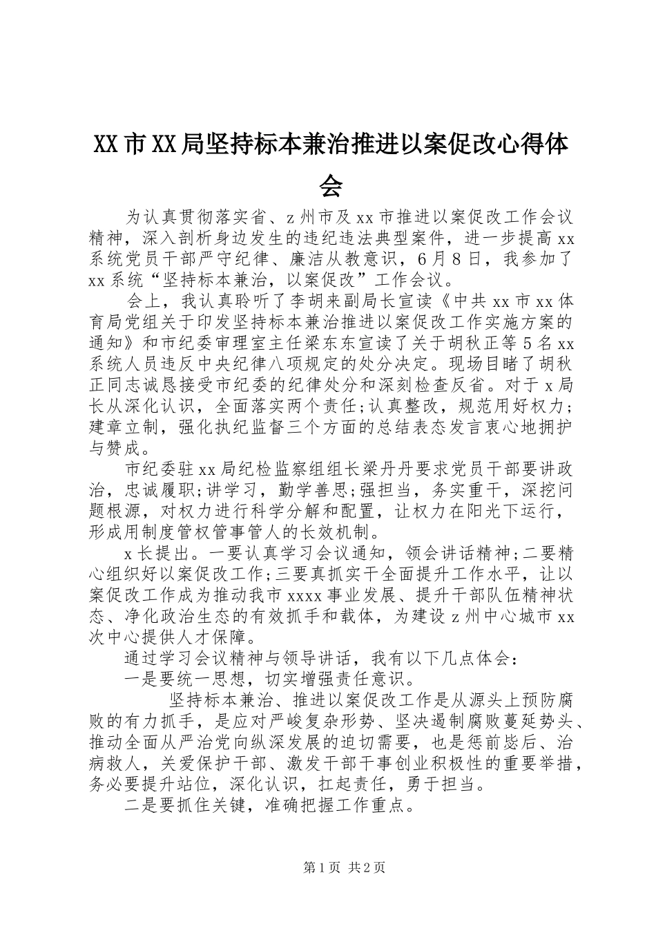 XX市XX局坚持标本兼治推进以案促改心得体会_第1页