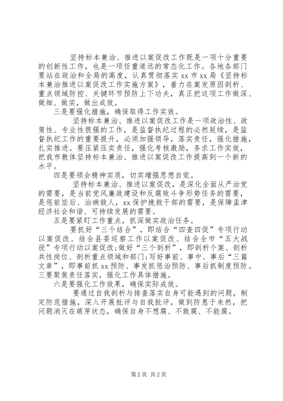 XX市XX局坚持标本兼治推进以案促改心得体会_第2页