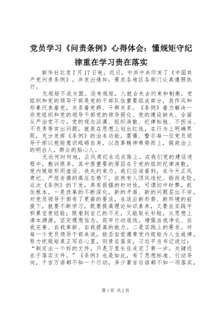 党员学习《问责条例》心得体会：懂规矩守纪律重在学习贵在落实