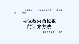 小学数学北师大2011课标版三年级两位数乘两位数的计算方法