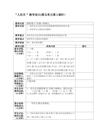“人民币-”教学设计(第五单元第3课时)
