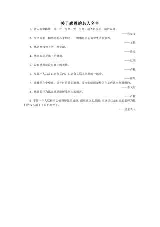 关于感恩的名人名言