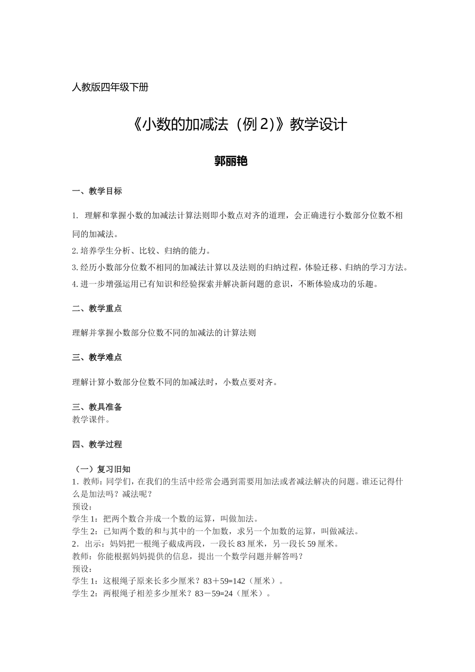 小学数学2011版本小学四年级小数的加减法第二课时_第1页