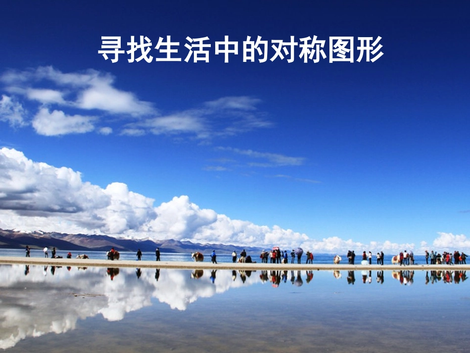 5.1轴对称现象.1轴对称现象-(5)_第3页