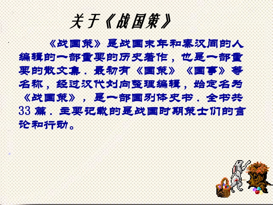 邹忌讽齐王纳谏 _第3页