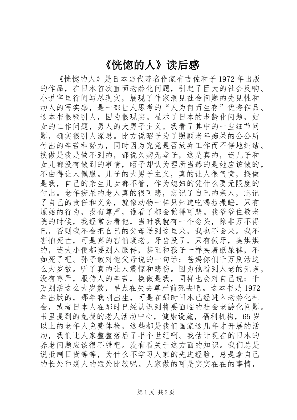 《恍惚的人》读后感_第1页