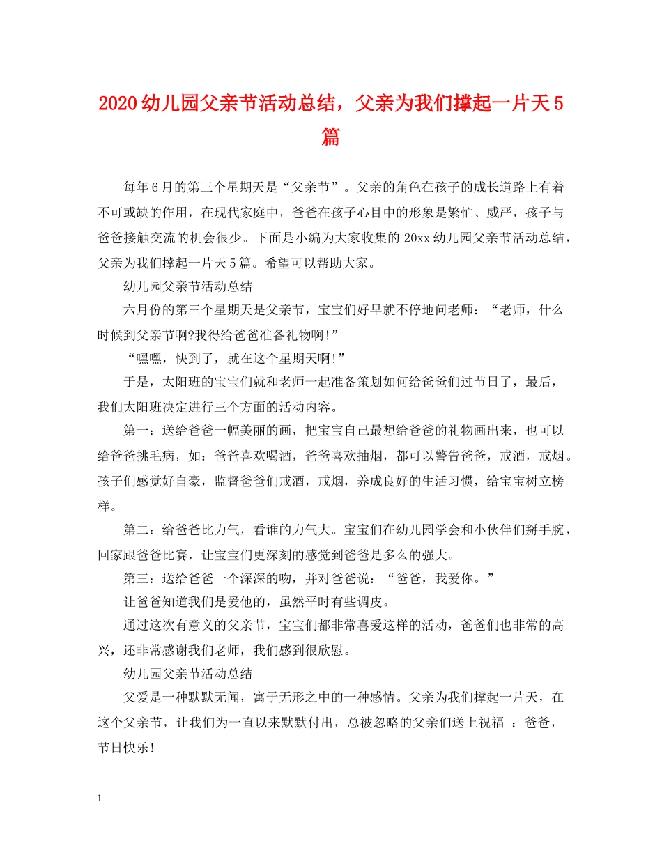 2024幼儿园父亲节活动总结，父亲为我们撑起一片天5篇 _第1页