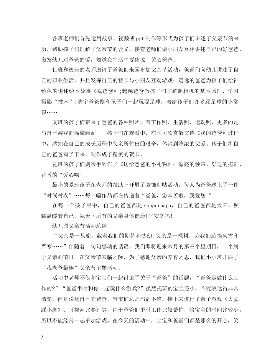 2024幼儿园父亲节活动总结，父亲为我们撑起一片天5篇 _第2页