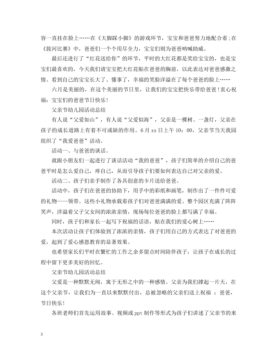 2024幼儿园父亲节活动总结，父亲为我们撑起一片天5篇 _第3页