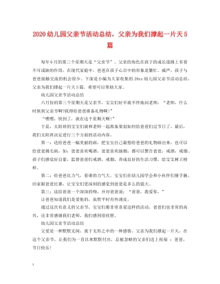 2024幼儿园父亲节活动总结，父亲为我们撑起一片天5篇 