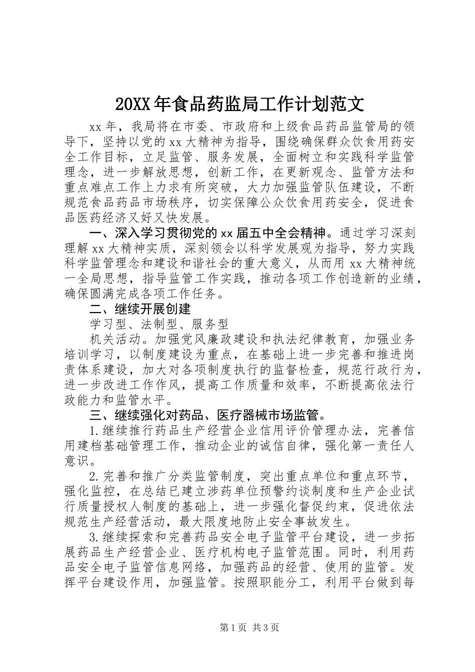 20XX年食品药监局工作计划范文_第1页