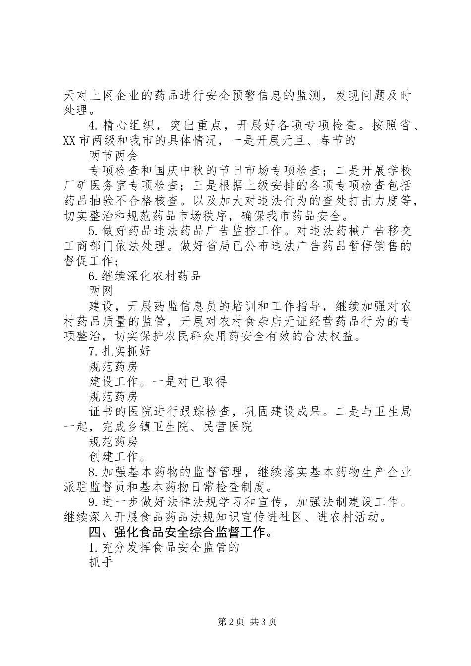 20XX年食品药监局工作计划范文_第2页