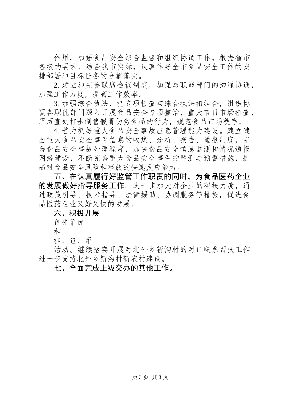 20XX年食品药监局工作计划范文_第3页