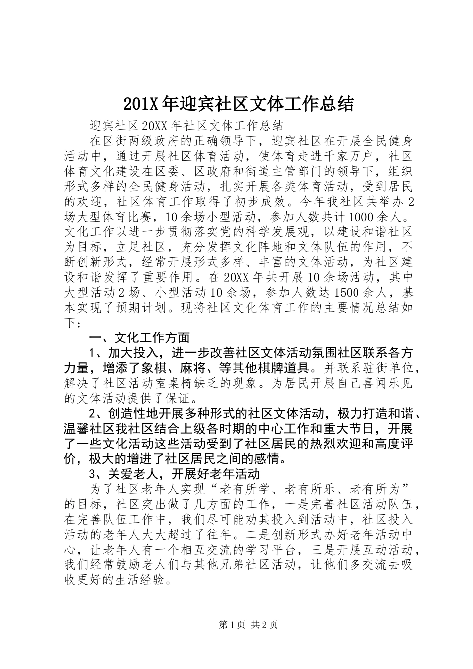 201X年迎宾社区文体工作总结_第1页