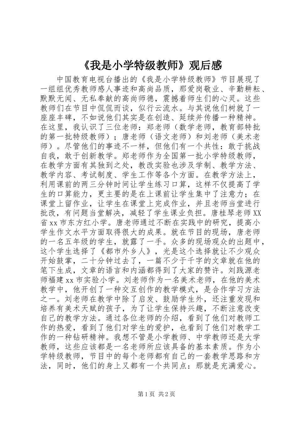 《我是小学特级教师》观后感_第1页