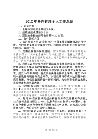 201X年备件管理个人工作总结