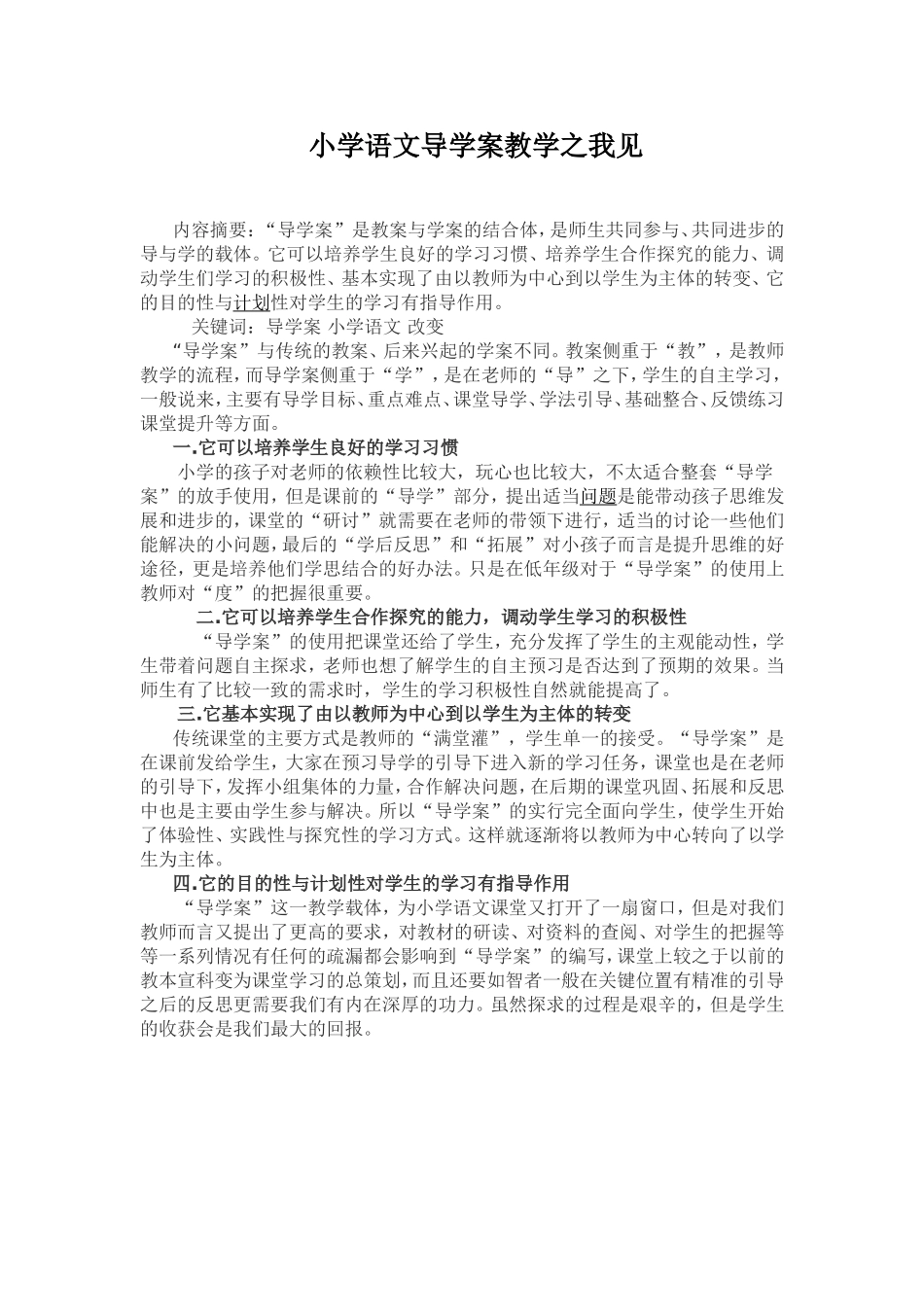 小学语文导学案教学之我见_第1页