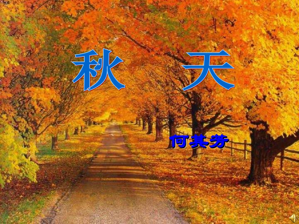 定《秋天》何其芳1_第2页