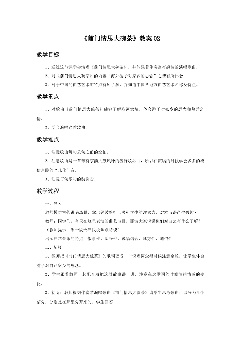 《前门情思大碗茶》教案02_第1页
