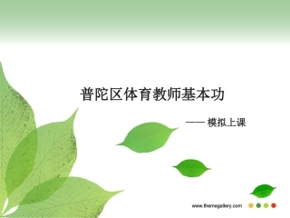 模拟上课--ppt主题讲座