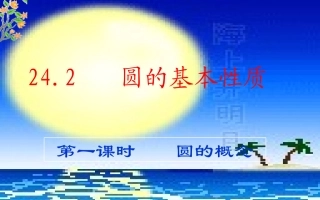 24.2.1园